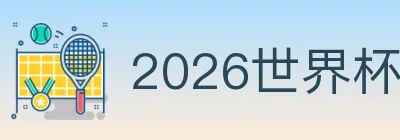 世界杯波胆推荐入口 logo
